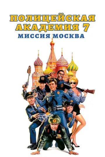 Постер к фильму "Полицейская академия: Миссия в Москве" #85899