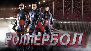 Задник к фильму "Роллербол" #1027264