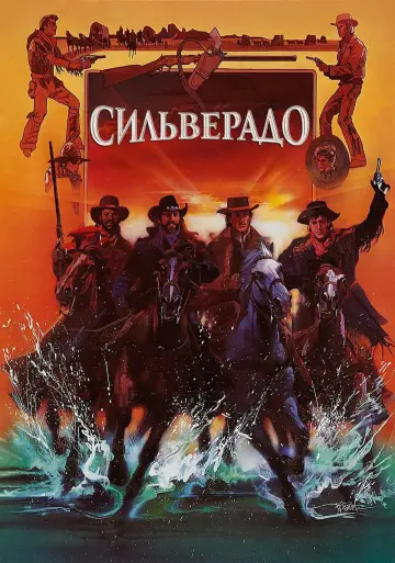 Постер к фильму "Сильверадо" #859457