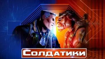 Задник к фильму "Солдатики" #793386