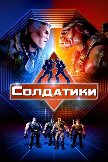 Постер к фильму "Солдатики" #793394
