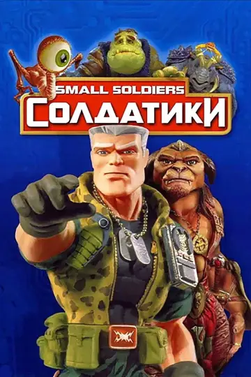 Постер к фильму "Солдатики" #793404