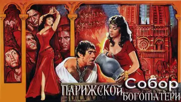 Задник к фильму "Собор Парижской Богоматери" #1031511