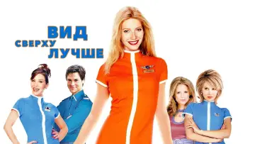 Задник к фильму "Вид сверху лучше" #1033343