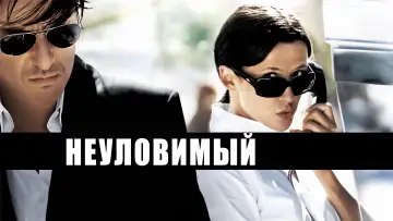 Неуловимый постер