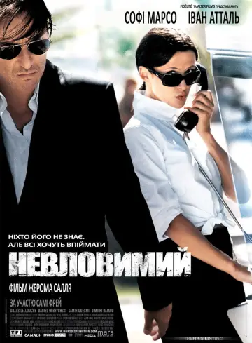 Неуловимый (2005)