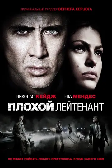 Постер к фильму "Плохой лейтенант" #869723