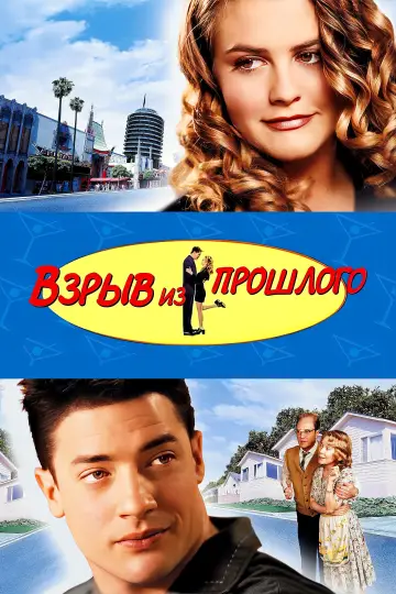 Постер к фильму "Взрыв из прошлого" #505107