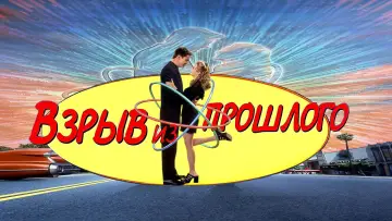Задник к фильму "Взрыв из прошлого" #721107