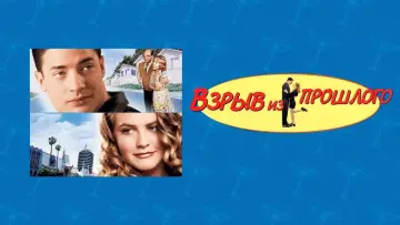 Задник к фильму "Взрыв из прошлого" #79450