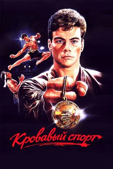 Постер к фильму "Кровавый спорт" #838207