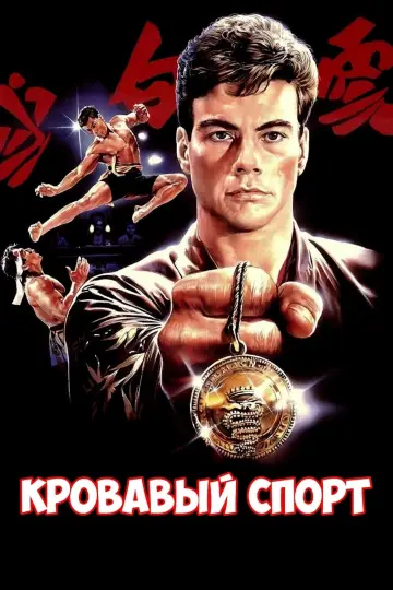 Постер к фильму "Кровавый спорт" #84319