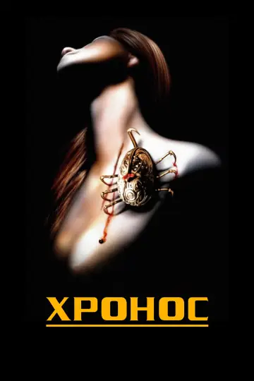 Постер к фильму "Хронос" #903963