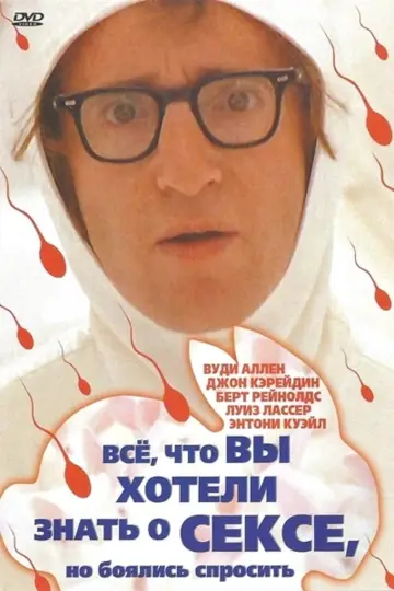 Постер к фильму "Всё, что вы хотели знать о сексе, но боялись спросить" #396070