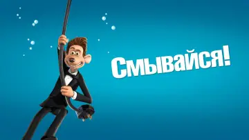 Задник к фильму "Смывайся" #962765