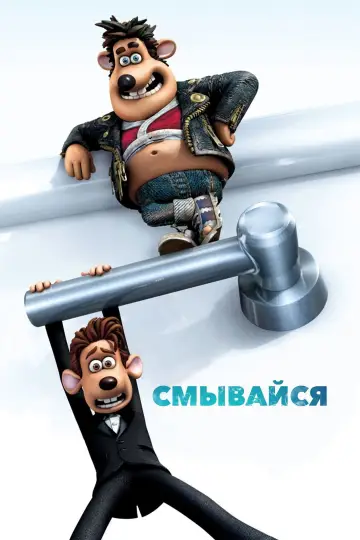 Постер к фильму "Смывайся" #962769