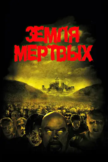 Постер к фильму "Земля мертвых" #864854