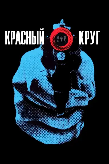 Постер к фильму "Красный круг" #985680