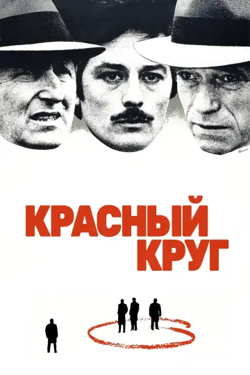 Постер к фильму "Красный круг" #985681