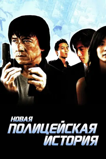 Постер к фильму "Новая полицейская история" #737169