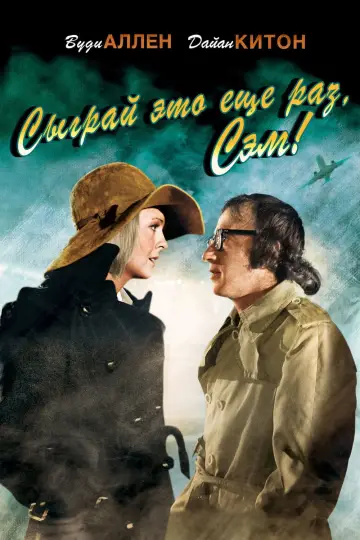 Постер к фильму "Сыграй это еще раз, Сэм!" #475520
