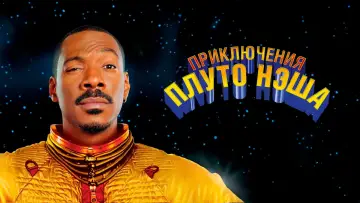 Задник к фильму "Приключения Плуто Нэша" #1025387