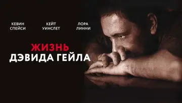 Задник к фильму "Жизнь Дэвида Гейла" #887138
