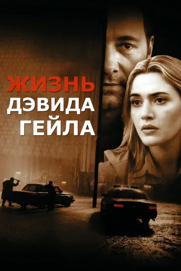Постер к фильму "Жизнь Дэвида Гейла" #887141