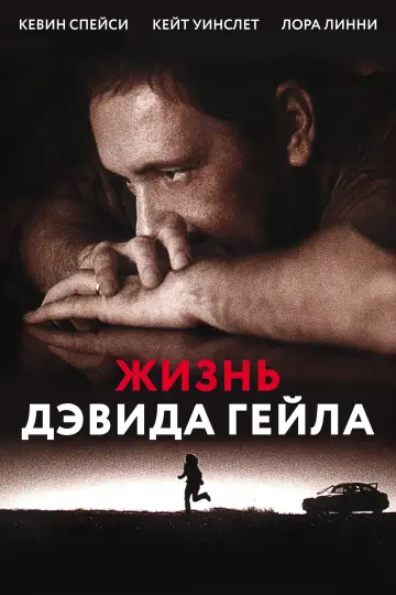 Постер к фильму "Жизнь Дэвида Гейла" #887146