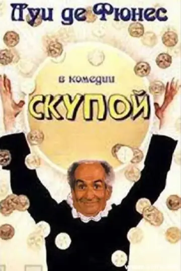 Постер к фильму "Скупой" #440752