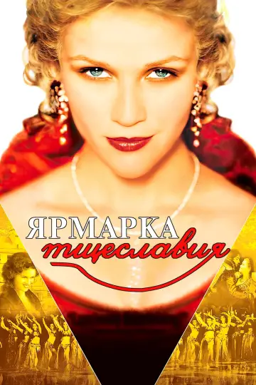 Постер к фильму "Ярмарка тщеславия" #1043065