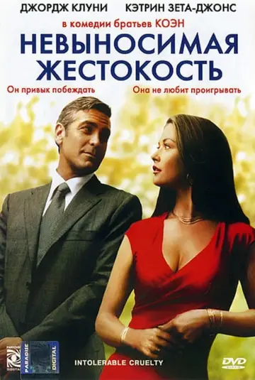 Постер к фильму "Невыносимая жестокость" #377880