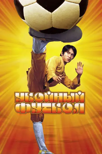 Постер к фильму "Убойный футбол" #770455