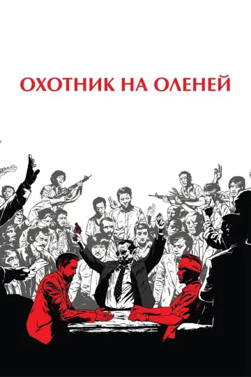Постер к фильму "Охотник на оленей" #372943