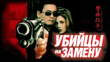 Задник к фильму "Убийцы на замену" #380121