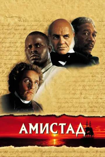 Постер к фильму "Амистад" #992422