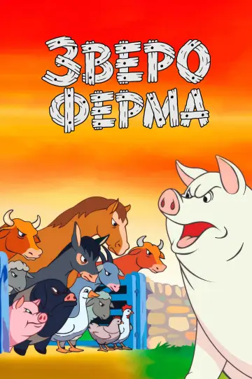Постер к фильму "Звероферма" #857816