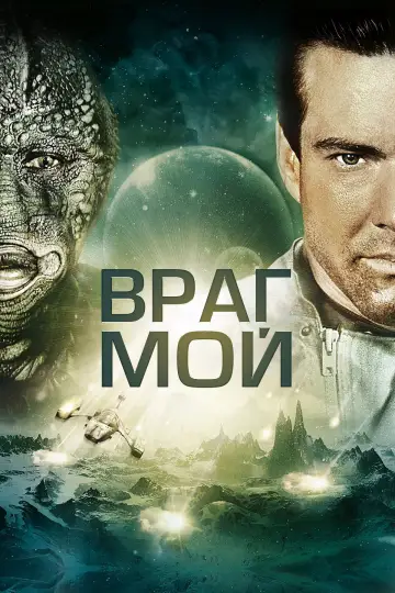 Постер к фильму "Враг мой" #879149