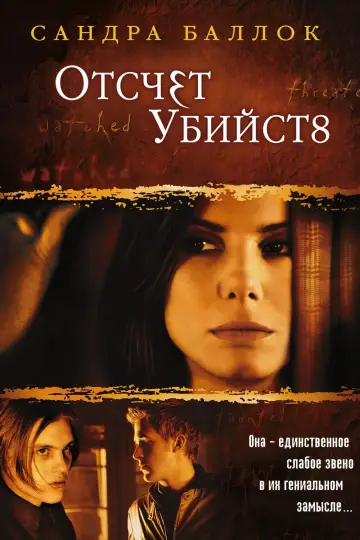Постер к фильму "Отсчет убийств" #133862