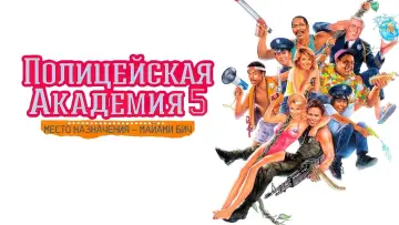 Задник к фильму "Полицейская академия 5: Место назначения — Майами-Бич" #402435