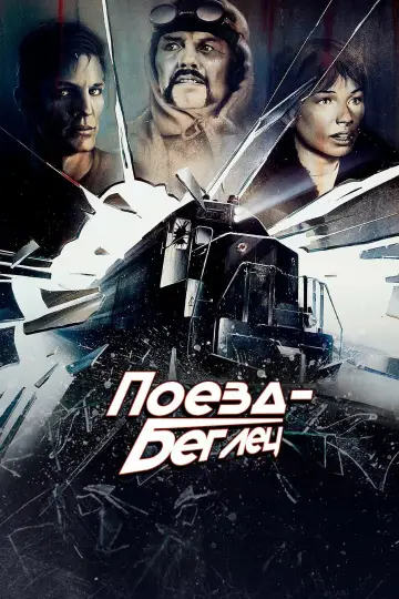 Постер к фильму "Поезд-беглец" #786229