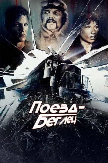 Постер к фильму "Поезд-беглец" #810902