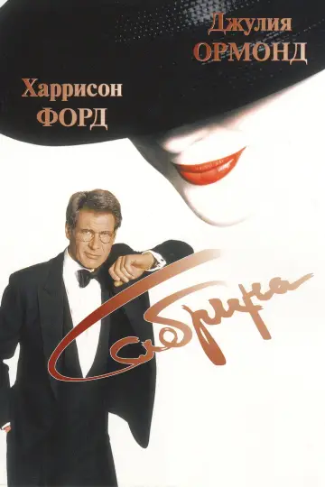 Сабрина