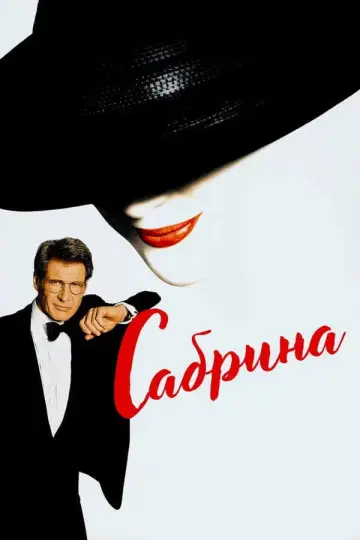 Постер к фильму "Сабрина" #630463