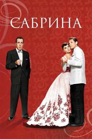 Постер к фильму "Сабрина" #857725