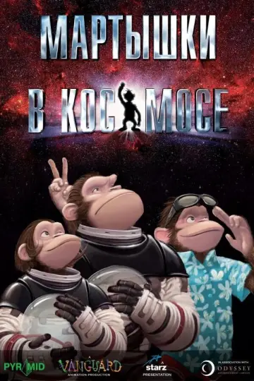 Постер к фильму "Мартышки в космосе" #1035123