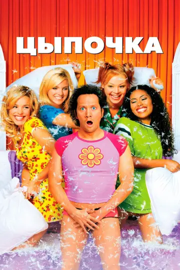 Постер к фильму "Цыпочка" #673992