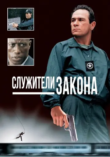 Постер к фильму "Служители закона" #376565