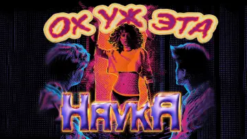 Задник к фильму "Ох уж эта наука!" #870353