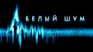 Задник к фильму "Белый шум" #491132